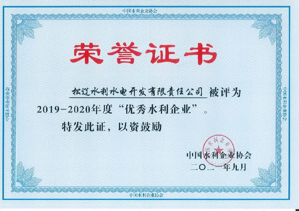 獲中國水利企業(yè)協(xié)會(huì)評(píng)選“優(yōu)秀水利企業(yè)”