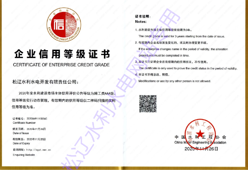 水利建設(shè)市場主體信用評價(jià)施工類AAA等級